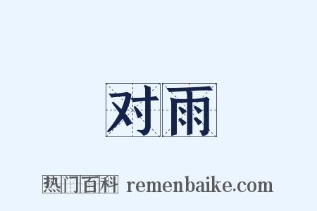 对雨是什么意思的图片